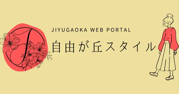 jiyugaoka-style.jp の OGP 画像（縮小したコピー）