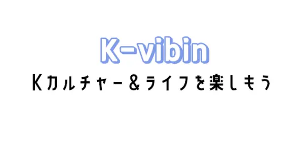 k-vibin.com の OGP 画像(縮小したコピー)