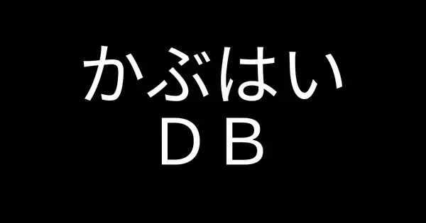 kabuhai-db.jp の OGP 画像(縮小したコピー)