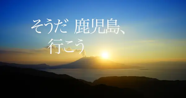 kagoshimaikou.site の OGP 画像(縮小したコピー)
