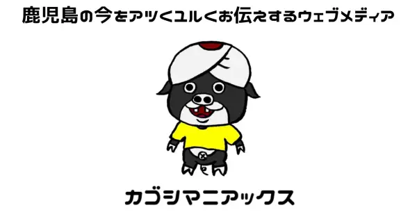 kagoshimaniax.com の OGP 画像(縮小したコピー)