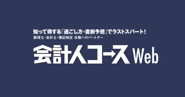 kaikeijin-course.jp の OGP 画像（縮小したコピー）