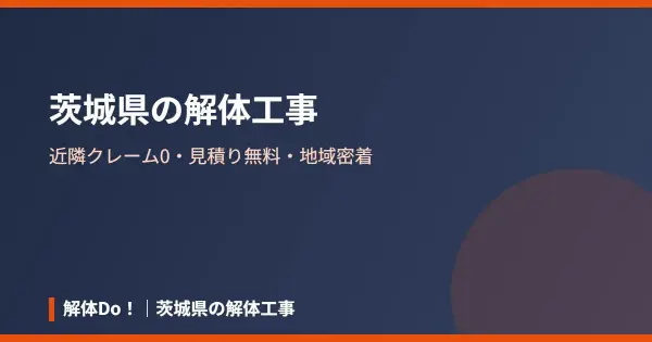 kaitai-ibaraki.com の OGP 画像(縮小したコピー)