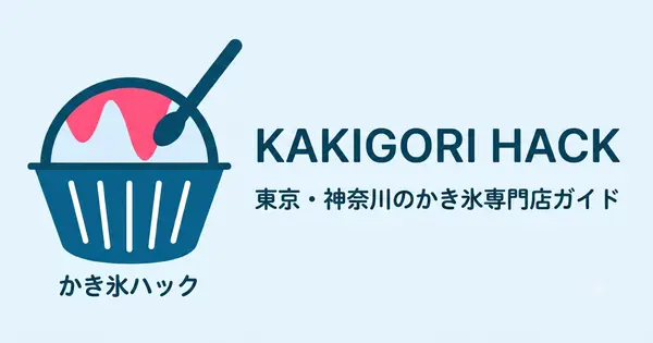 kakigorihack.shop の OGP 画像（縮小したコピー）