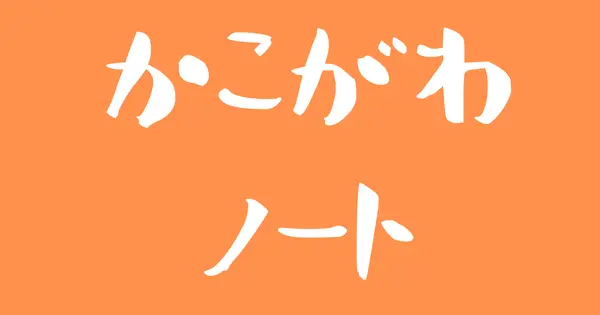 kakogawa-note.com の OGP 画像（縮小したコピー）