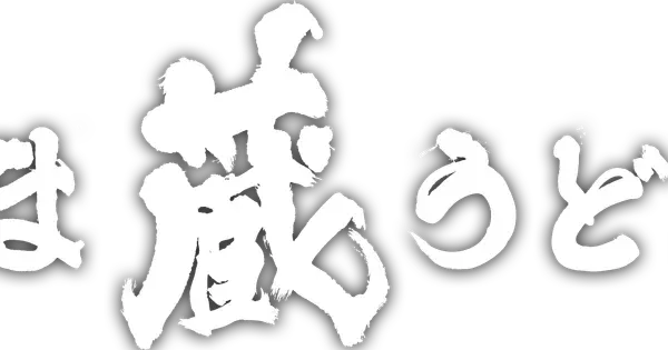 kamakura-udon.com の OGP 画像(縮小したコピー)