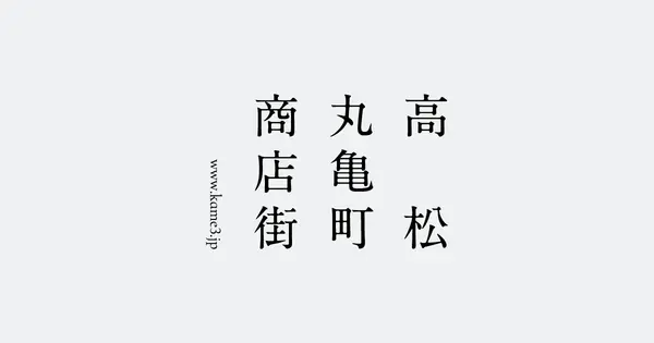 kame3.jp の OGP 画像(縮小したコピー)