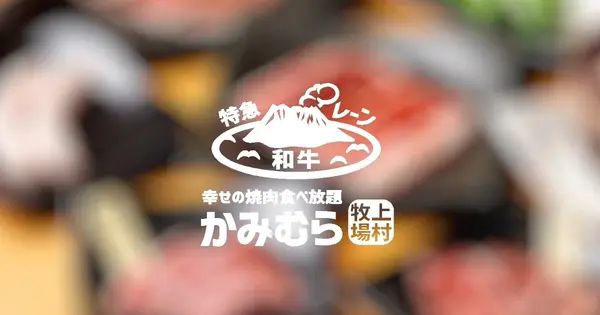 kamimura-bbq.com の OGP 画像(縮小したコピー)