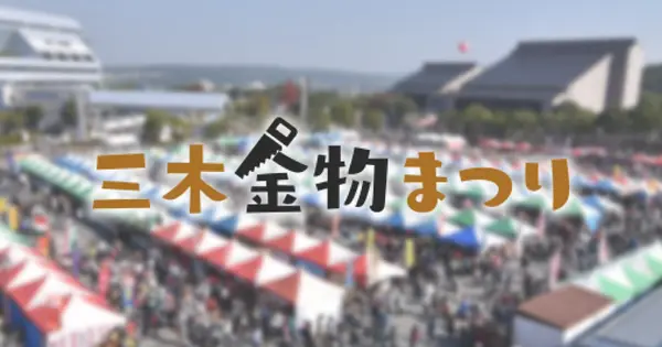 kanamono-matsuri.jp の OGP 画像(縮小したコピー)