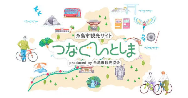kanko-itoshima.jp の OGP 画像(縮小したコピー)
