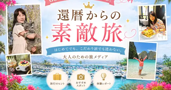 kanreki-travel.himemode.com の OGP 画像(縮小したコピー)