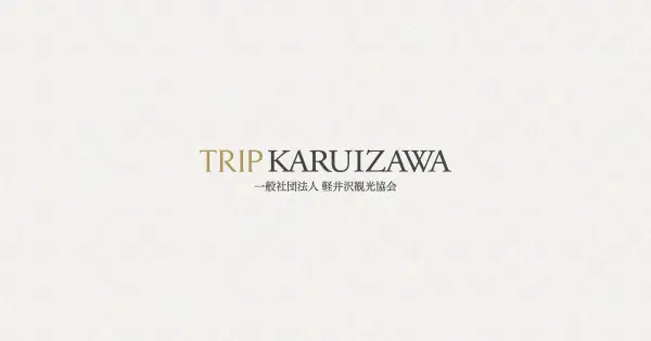 karuizawa-kankokyokai.jp の OGP 画像(縮小したコピー)