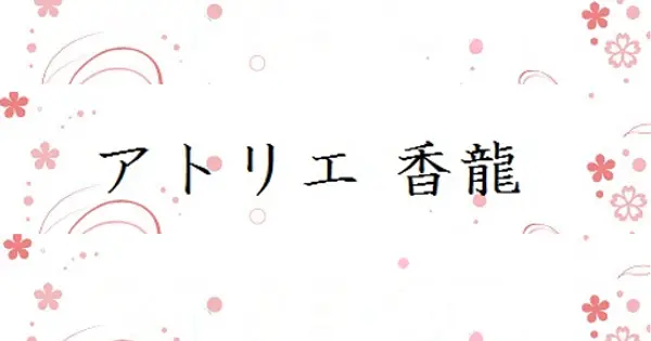 karyuu.jp の OGP 画像(縮小したコピー)