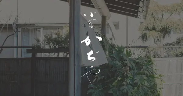 kaziya-ryokan.com の OGP 画像(縮小したコピー)