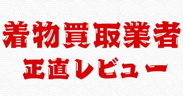 kimono-best.com の OGP 画像(縮小したコピー)