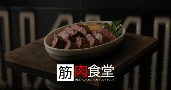 kinnikushokudo.jp の OGP 画像(縮小したコピー)