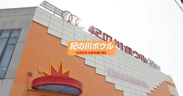 kinokawa-bowling.com の OGP 画像(縮小したコピー)