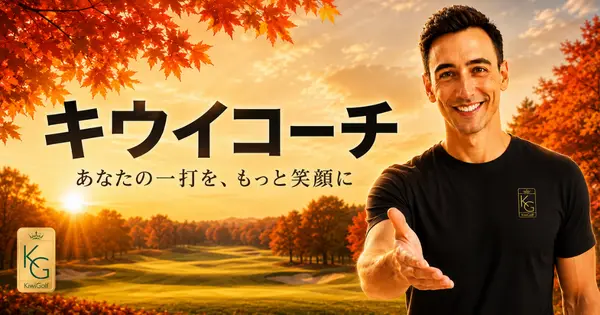 kiwigolfjapan.com の OGP 画像(縮小したコピー)