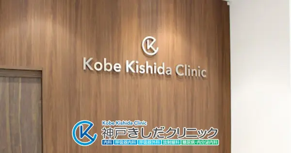 kobe-kishida-clinic.com の OGP 画像(縮小したコピー)