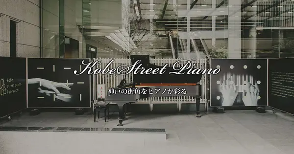 kobe-piano.jp の OGP 画像(縮小したコピー)