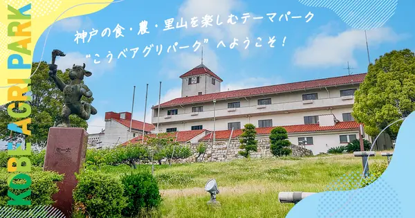 kobeagripark.jp の OGP 画像(縮小したコピー)