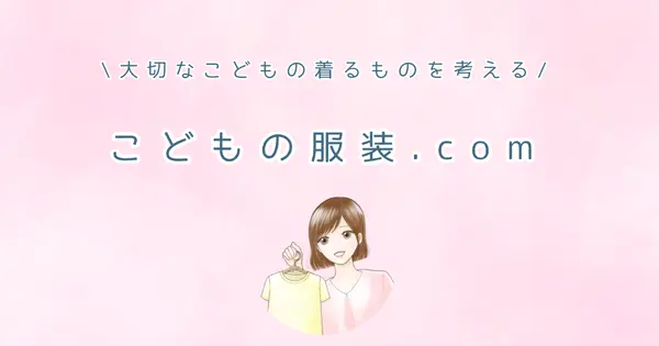kodomo-fukuso.com の OGP 画像(縮小したコピー)