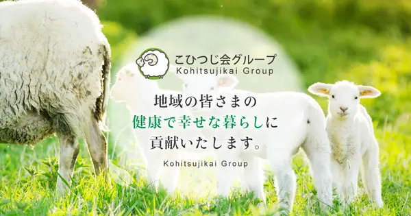 kohitsujikai.or.jp の OGP 画像(縮小したコピー)