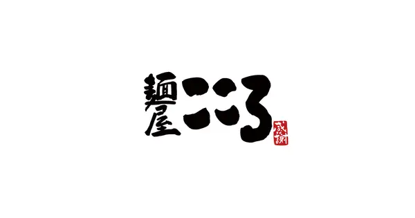 kokoro-mazesoba.com の OGP 画像（縮小したコピー）