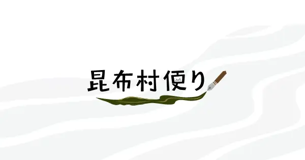 konbumura.com の OGP 画像(縮小したコピー)