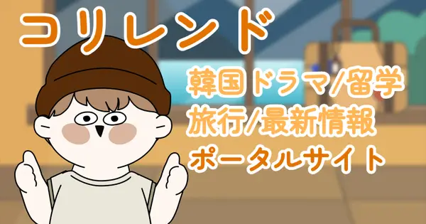 koriland.net の OGP 画像（縮小したコピー）