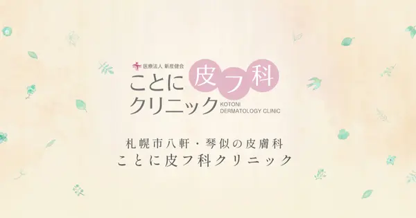 kotoni-hifuka-cl.com の OGP 画像(縮小したコピー)