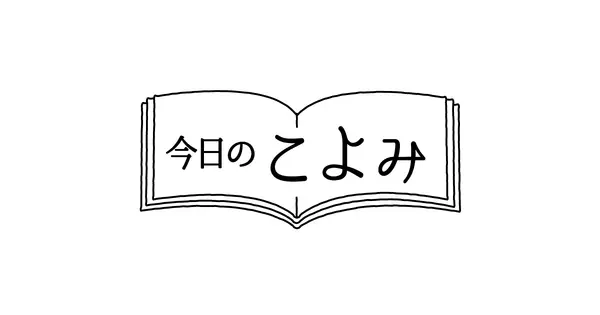 koyomi-today.jp の OGP 画像（縮小したコピー）