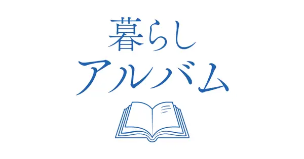 kurashi-album.com の OGP 画像（縮小したコピー）