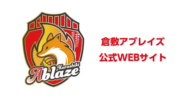 kurashiki-ablaze.jp の OGP 画像(縮小したコピー)