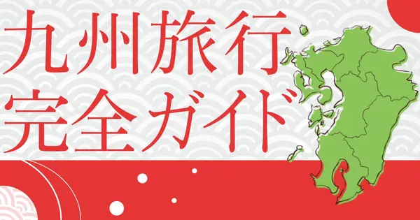 kyusyutravelguide.com の OGP 画像（縮小したコピー）