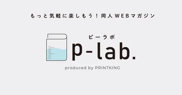 lab.printking.co.jp の OGP 画像(縮小したコピー)
