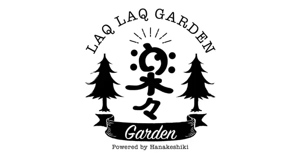 laqlaqgarden.com の OGP 画像（縮小したコピー）