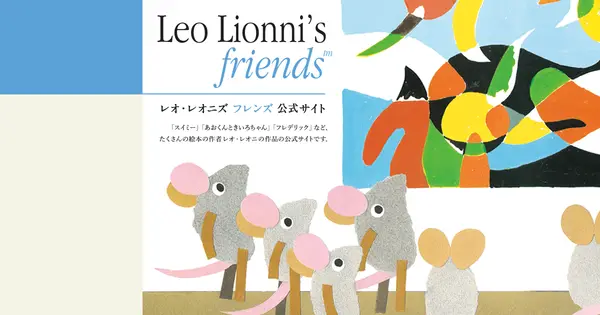 leolionni.jp の OGP 画像(縮小したコピー)