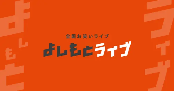 live.yoshimoto.co.jp の OGP 画像（縮小したコピー）
