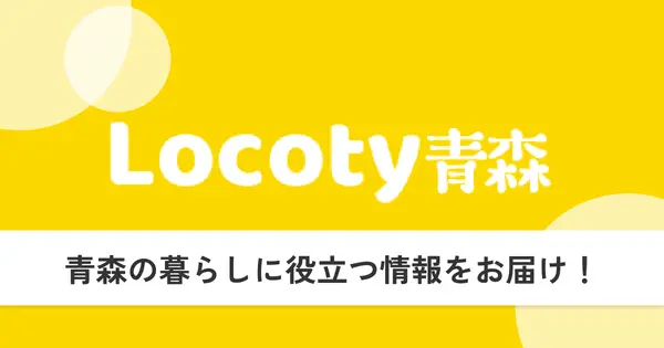 locoty-aomori.com の OGP 画像（縮小したコピー）