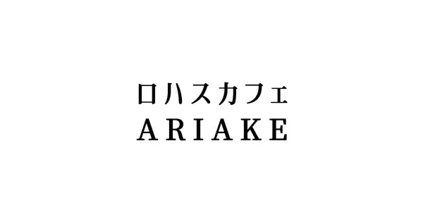 lohascafe-ariake.net の OGP 画像(縮小したコピー)