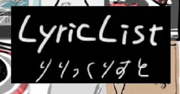 lyriclist.mrshll129.com の OGP 画像（縮小したコピー）