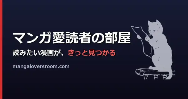 mangaloversroom.com の OGP 画像(縮小したコピー)