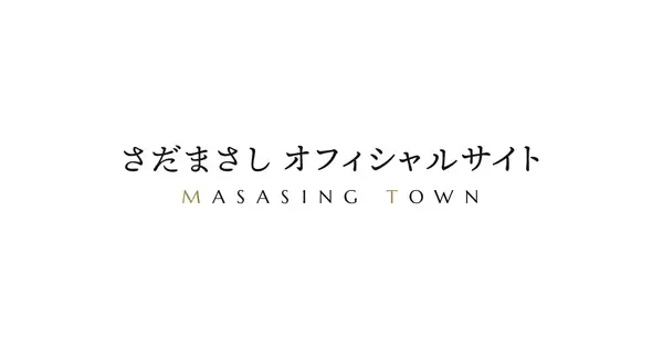 masasingtown.com の OGP 画像（縮小したコピー）