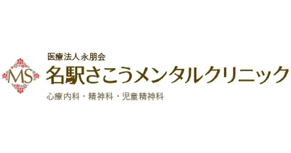 meiekisakomentalclinic.com の OGP 画像(縮小したコピー)