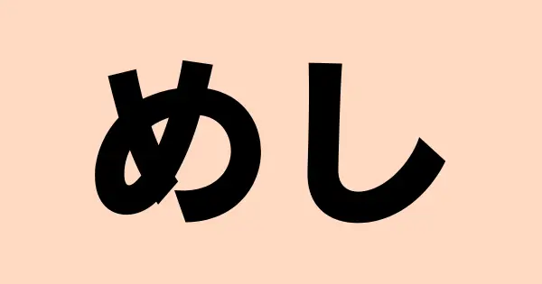 meshikin.com の OGP 画像(縮小したコピー)