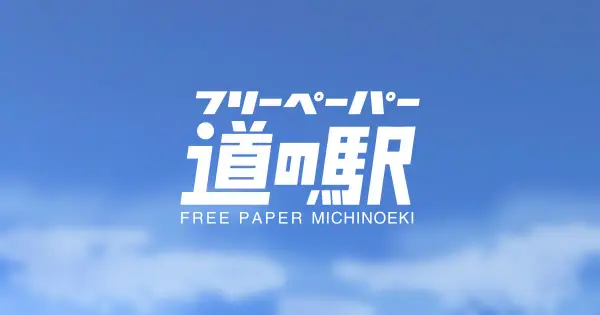 michinoeki-fp.jp の OGP 画像(縮小したコピー)