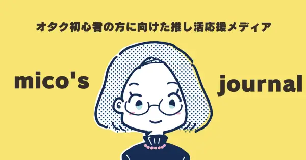 micos-journal.com の OGP 画像(縮小したコピー)