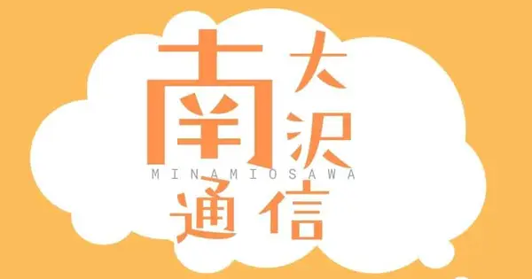 minamiosawa.info の OGP 画像(縮小したコピー)