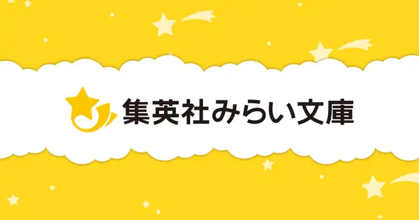 miraibunko.jp の OGP 画像(縮小したコピー)